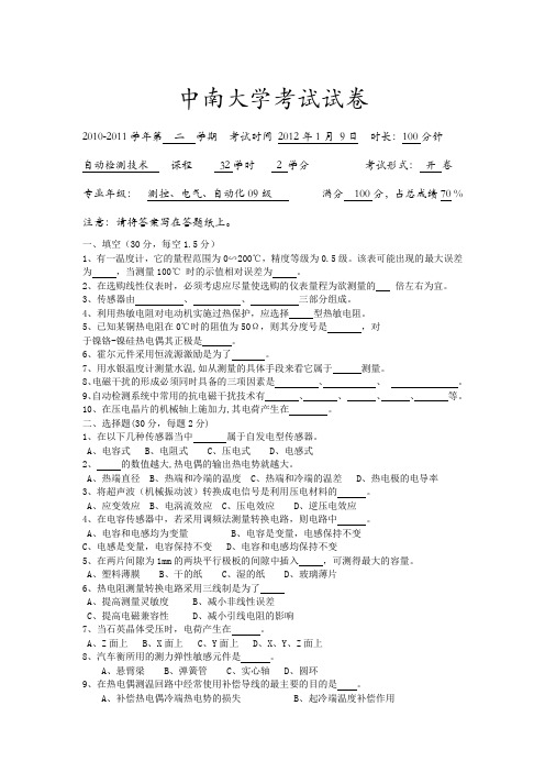 中南大学2012年自动检测技术考试试卷