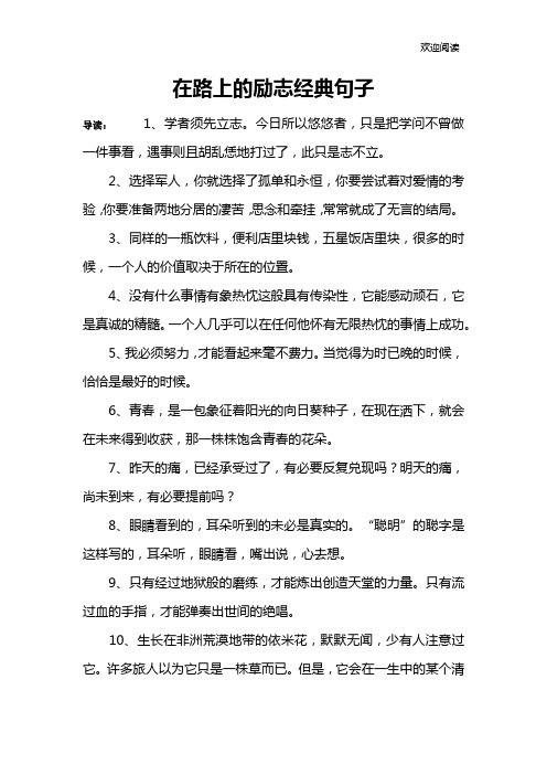 在路上的励志经典句子