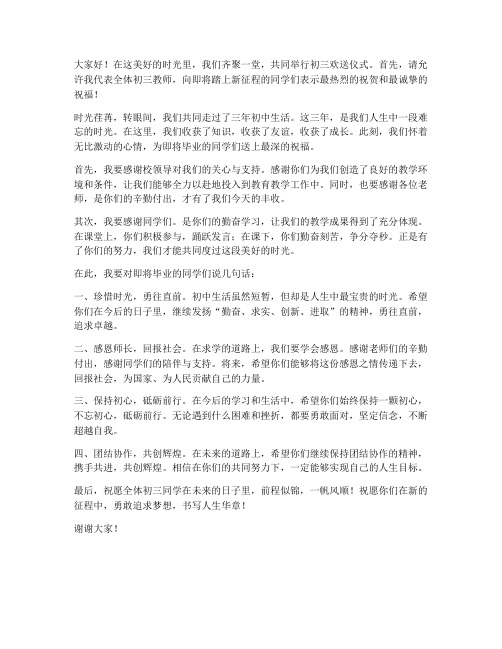 初三欢送仪式教师发言稿