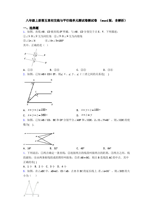 八年级上册第五章相交线与平行线单元测试卷测试卷 (word版,含解析)