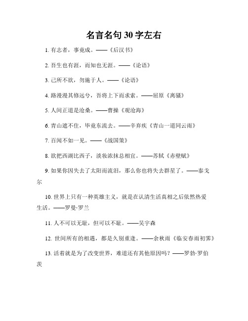 名言名句30字左右