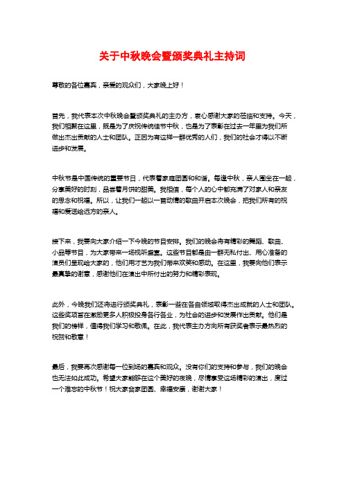 关于中秋晚会暨颁奖典礼主持词