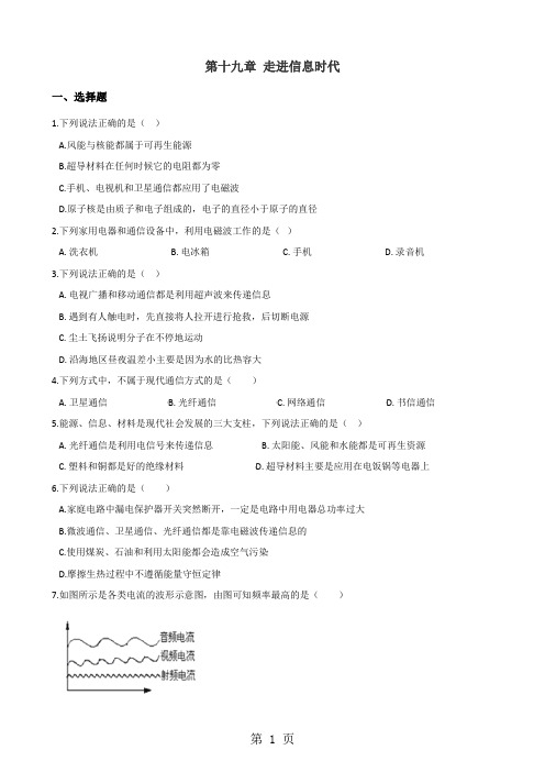 沪科版九年级全册物理 第十九章 走进信息时代 章末练习题-学习文档