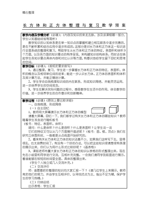 《长方体和正方体的整理与复习》教学设计