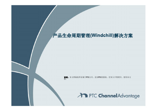 PTC产品生命周期管理(Windchill)解决方案