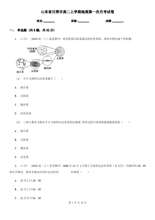 山东省日照市高二上学期地理第一次月考试卷