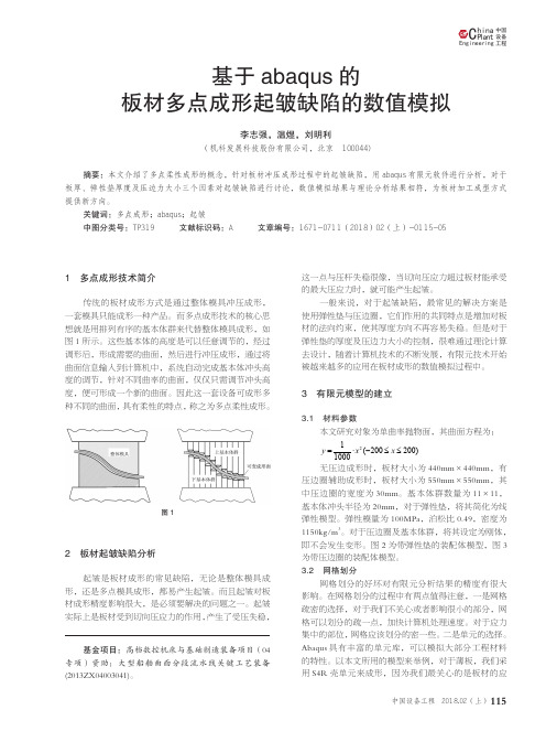 基于abaqus的板材多点成形起皱缺陷的数值模拟