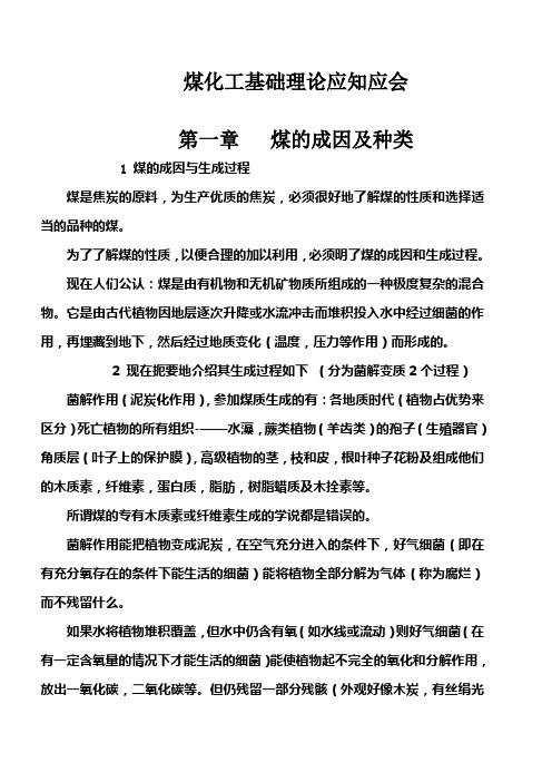 煤化工基础理论应知应会