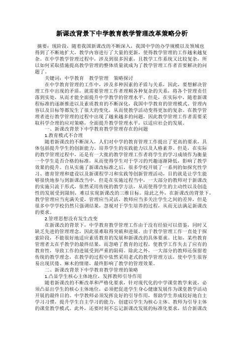 新课改背景下中学教育教学管理改革策略分析