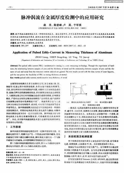 脉冲涡流在金属厚度检测中的应用研究