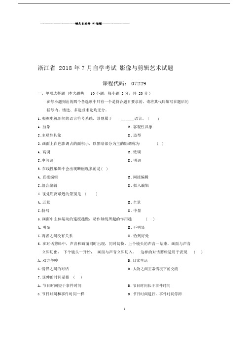 7月浙江自考影像与剪辑艺术试题及答案解析.docx