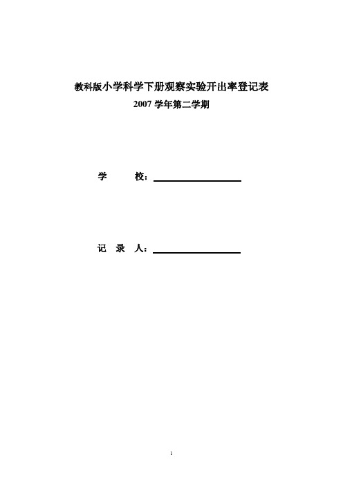 教科版小学科学下册观察实验开出率登记表