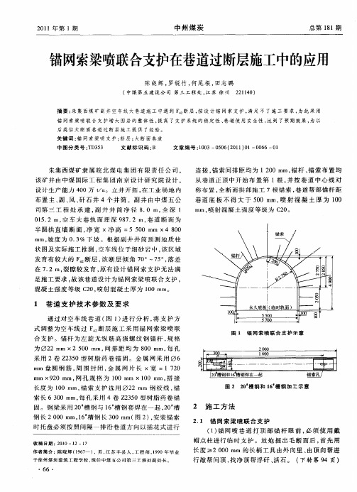 锚网索梁喷联合支护在巷道过断层施工中的应用