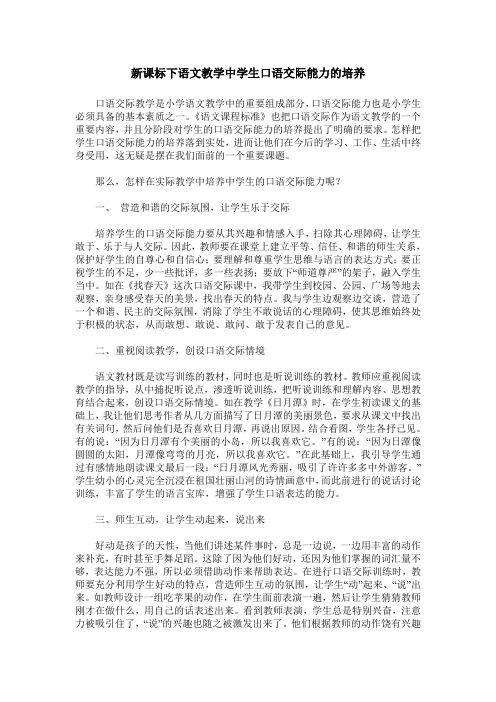 新课标下语文教学中学生口语交际能力的培养