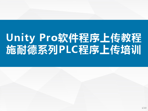 Unity Pro软件程序上传教程、施耐德系列PLC程序上传培训 