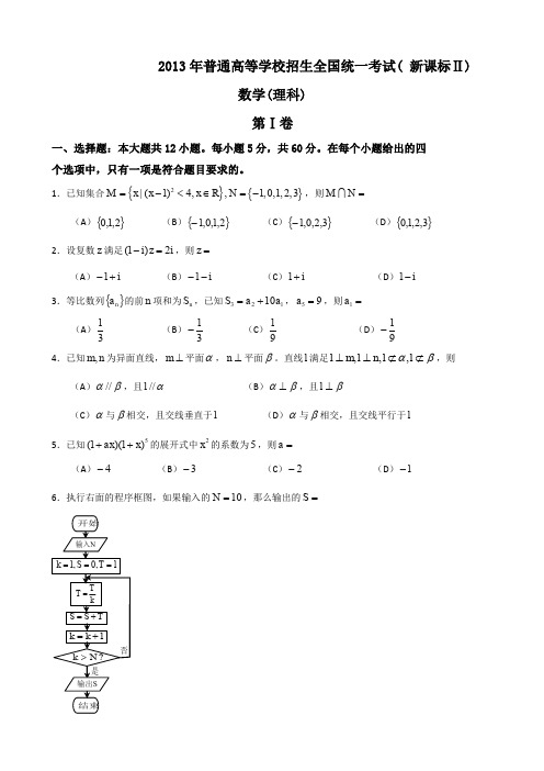 2013年普通高等学校招生全国统一考试数学理试题(新课标Ⅱ卷)