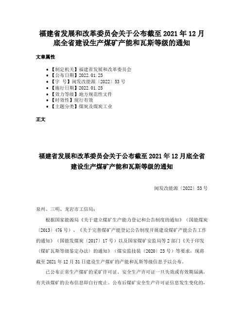 福建省发展和改革委员会关于公布截至2021年12月底全省建设生产煤矿产能和瓦斯等级的通知