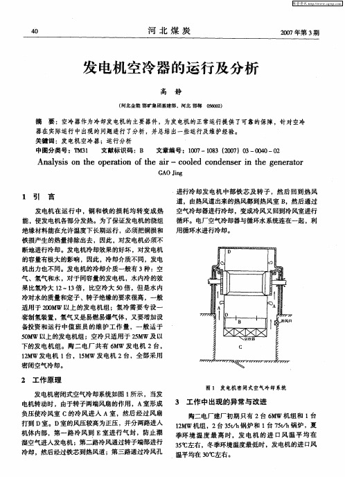 发电机空冷器的运行及分析