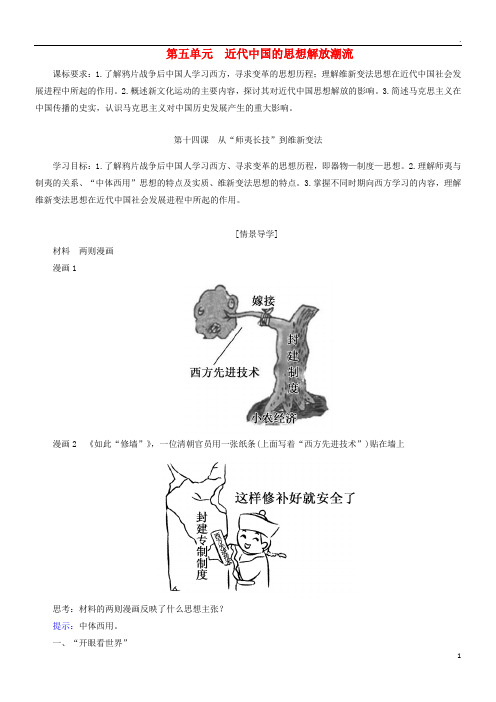 2019版高中历史 第五单元 近代中国的思想解放潮流学案 新人教版必修3