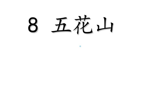 五花山ppt课件小学语文人教版三年级上册_1