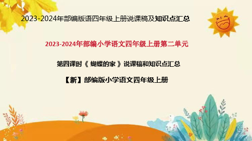 2024年部编版语文四年级上册第二单元 第四课时 《蝴蝶的家》说课稿附反思含板书和知识点汇总