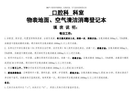 口腔科环境物表、仪器设备、空气清洁消毒登记表 (2)