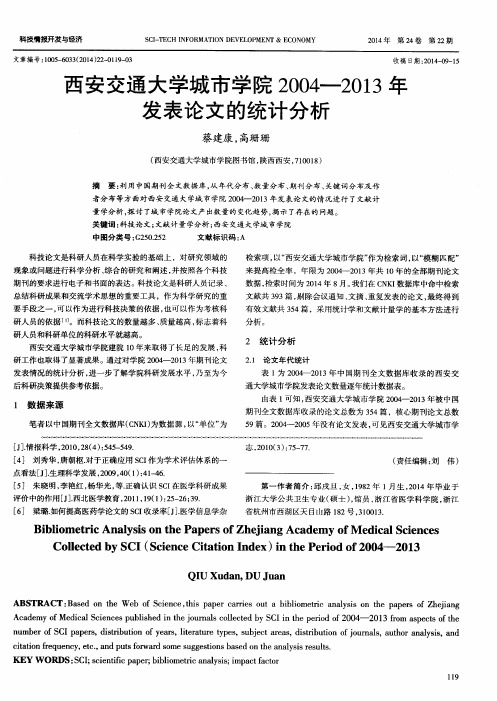 西安交通大学城市学院2004—2013年发表论文的统计分析