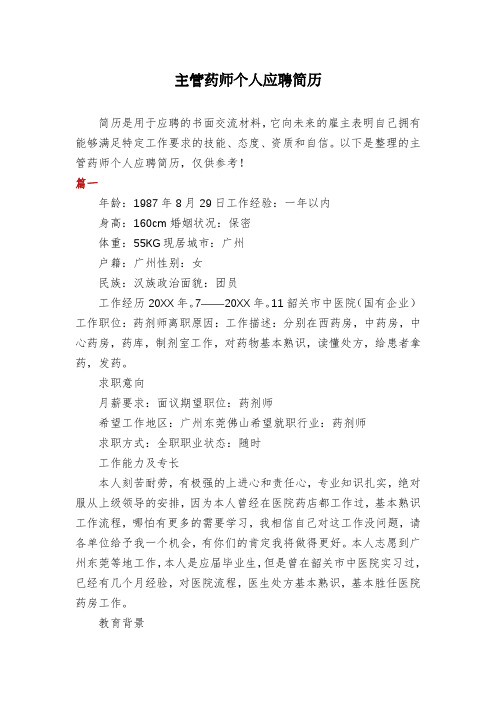 主管药师个人应聘简历