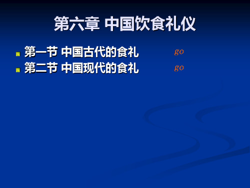 第六章 中国饮食礼仪PPT课件