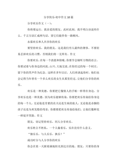 分享快乐-初中作文10篇