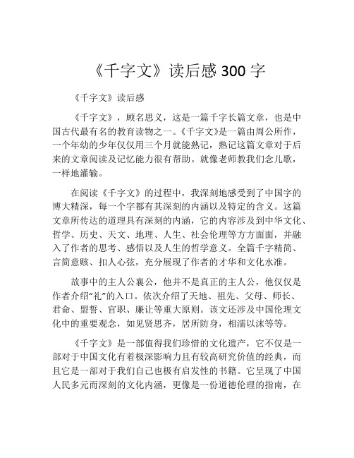 《千字文》读后感300字