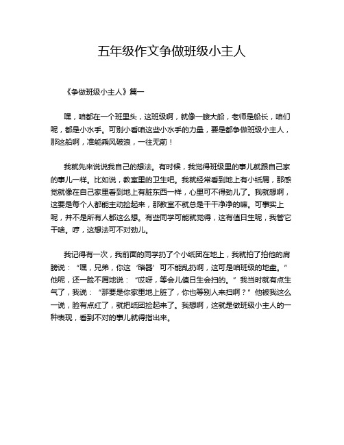 五年级作文争做班级小主人