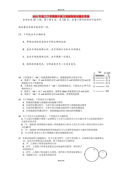 2021年高三下学期期中练习理综物理试题含答案