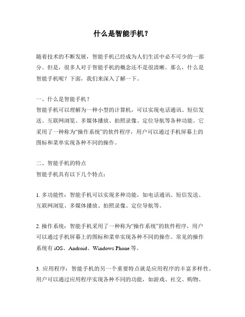 什么是智能手机呢?