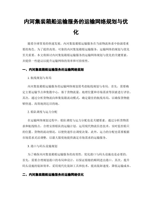 内河集装箱船运输服务的运输网络规划与优化