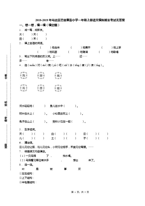 2018-2019年乌达区巴音赛街小学一年级上册语文模拟期末考试无答案