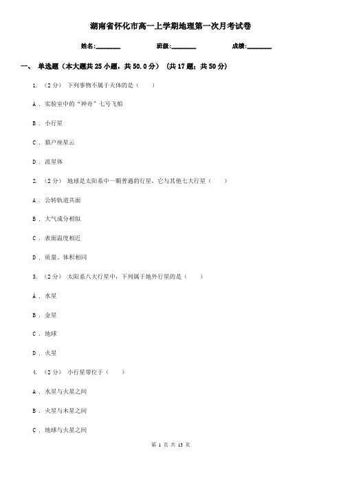 湖南省怀化市高一上学期地理第一次月考试卷