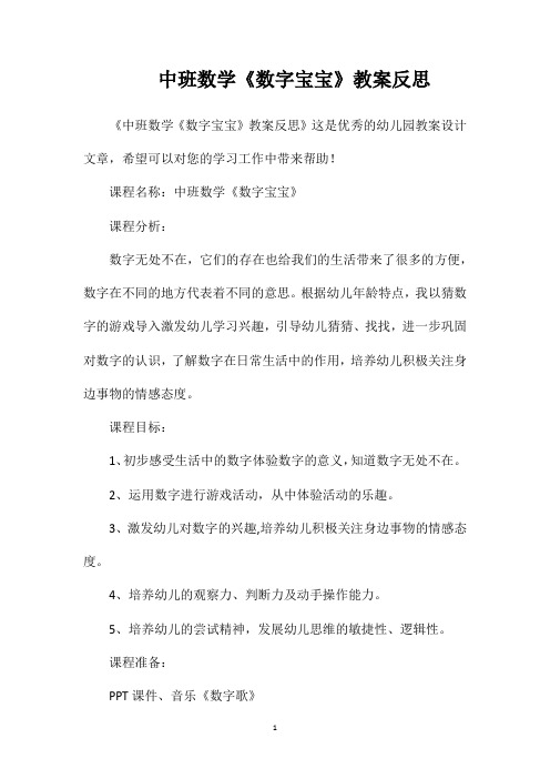 中班数学《数字宝宝》教案反思