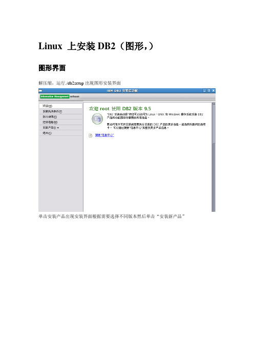 Linux 上安装DB2(图形界面)