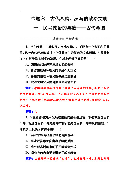 历史必修1(人民版)练习：专题61民主政治的摇篮——古代希腊 Word版含解析