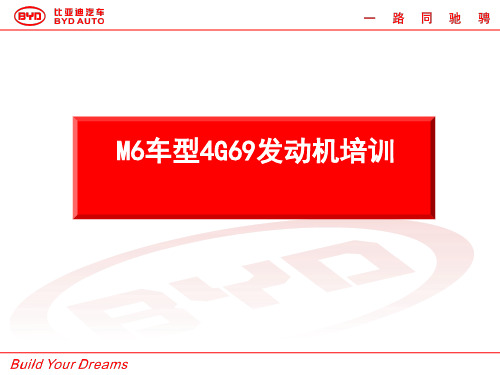 M6车型4G69发动机培训