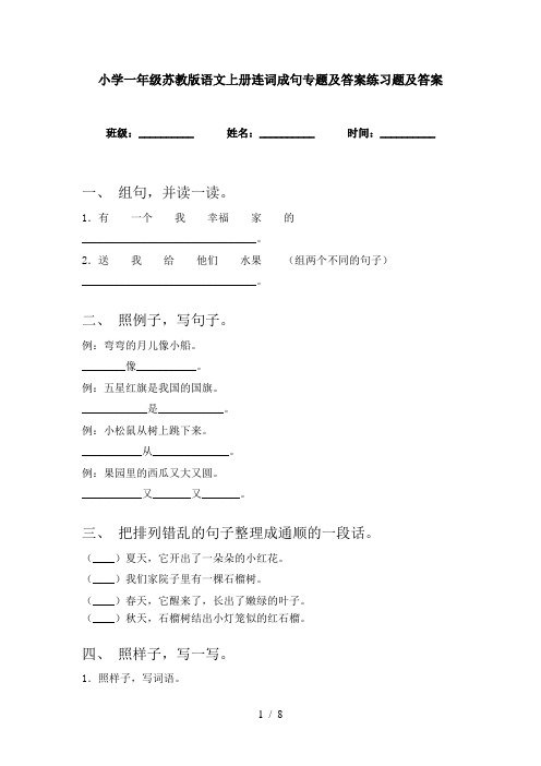 小学一年级苏教版语文上册连词成句专题及答案练习题及答案