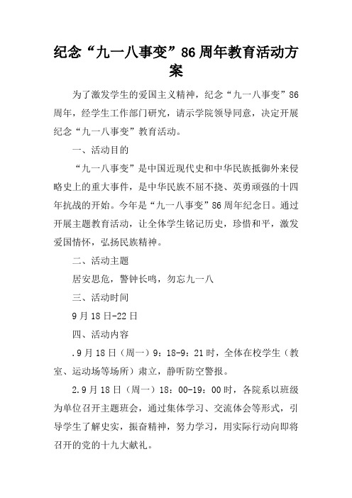 纪念“九一八事变”86周年教育活动方案