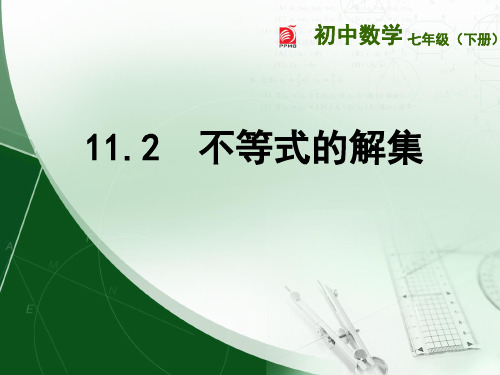 苏科版七年级下册数学：1不等式的解集