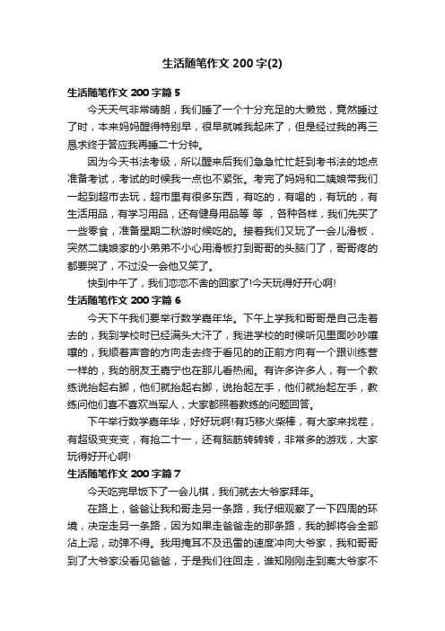 生活随笔作文200字（2）