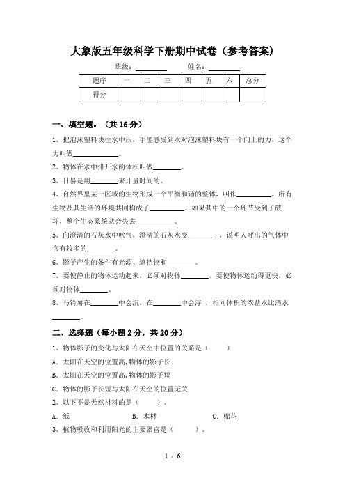 大象版五年级科学下册期中试卷(参考答案)