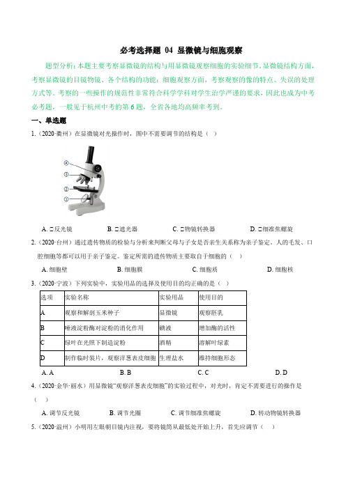 必考选择题04显微镜与细胞观察(原卷版+解析)