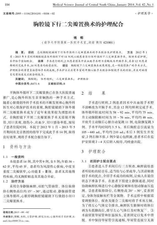 胸腔镜下行二尖瓣置换术的护理配合