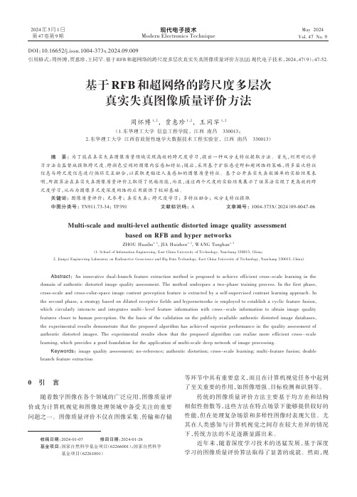 基于RFB和超网络的跨尺度多层次真实失真图像质量评价方法