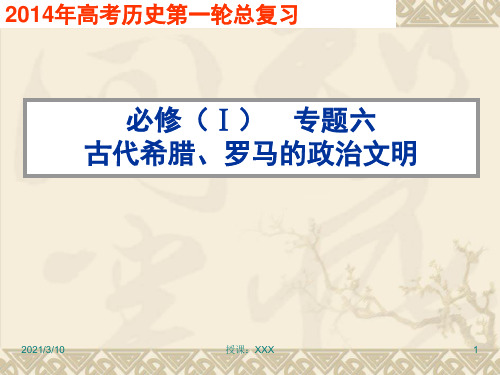 高中历史必修一专题六古代希腊、罗马的政治文明PPT参考课件